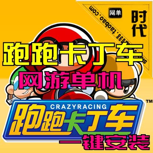 【跑跑卡丁车】网游一键端游戏版本无需虚拟机一键启动单机+局域网+外网带录像安装...