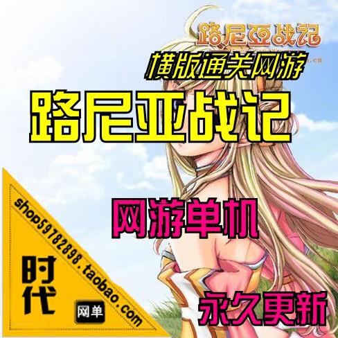 【路尼亚战记】网游单机 一键端安装更新商城乱码补丁，新增加14个职业的黑暗时装和...