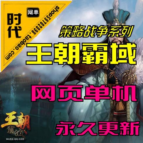 【王朝霸域】网页游戏 一键安装GM工具开放丰富活动，完整商城，刷名将，抽珍宝