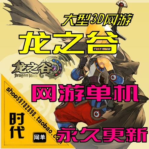 【龙之谷】网游单机 369服务端5职业 黑龙装备修改超强属性支持第五职业龙之谷369