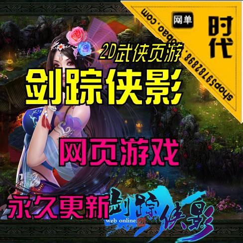 【剑踪侠影】网页单机 一键安装 GM工具 全职业支持，神兽跑商，押镖，阵营，BOSS，...