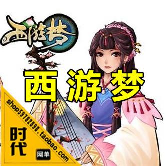 【西游梦】网页游戏 Q版回合 一键安装单机版配套工具你将遇上什么样的妖魔鬼怪