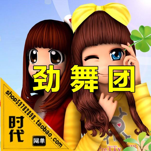 【 劲舞团】网游单机 一键安装GM工具加入120多件新衣服新增加200~350歌曲增加官方...