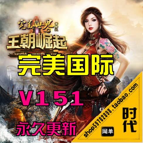 【完美世界】最新完美国际151完整端全网同步官方最新十种全职业：武侠 法师 妖兽 ...