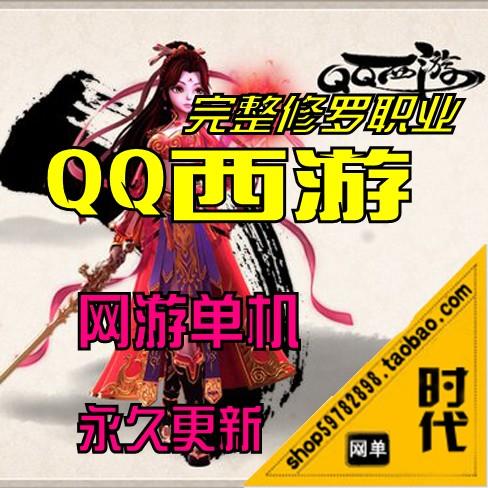 【QQ西游】网游单机 修罗职业一键安装GM工具绝对真实的修罗职业修罗技能，带全套工...
