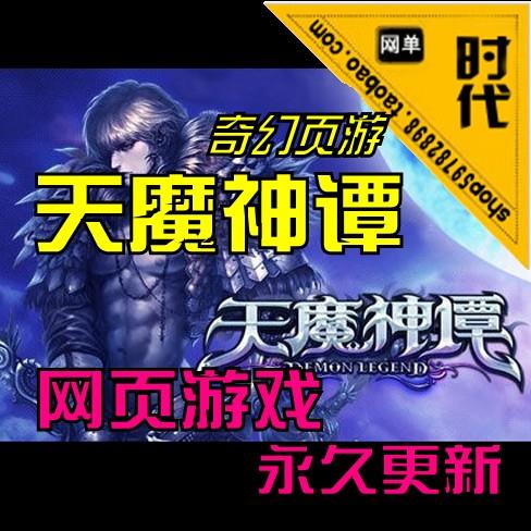 【天魔神谭】网页一键端游戏支持商品购买，角色修改元宝充值等功能完整商城