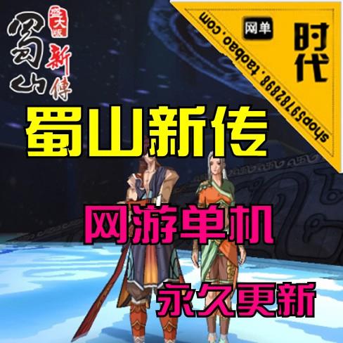 【蜀山新传】网游单机 一键安装完整商城，开放到169级开放所有非公立地图商城添加...