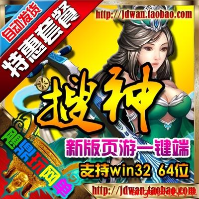 【搜神OL】 网页游戏 搜神单机版 搜神OL网游服务端 全副本一键端 GM无限元宝