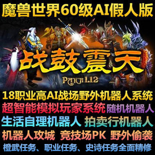 【魔兽世界】网游单机 魔兽世界单机版60级1.12怀旧 野外战场赠AI机器人服务端