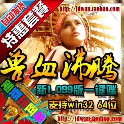 【新兽血沸腾】网游单机版 新兽血沸腾服务端 兽血沸腾ol一键端GM工具改等级元宝