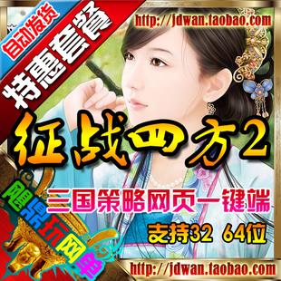 【征战四方2】网游单机版 征战四方2服务端 三国策略一键安装 征战天下网页游戏