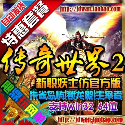 【传奇世界】传奇世界单机版 传世2.0服务端 巅峰天之流金 元神|炼体|仙官爵位