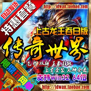 【传奇世界】传奇世界单机版 传世服务端 龙王吞日|上古套|王者|飞升|元神合击