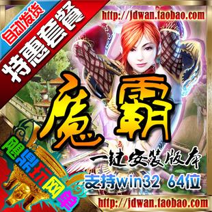 [飓鼎玩]魔霸单机版 经典游戏 内容丰富 玩法多，非常值得推荐