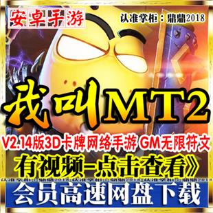 [手游]我叫MT2单机横版3D卡牌网络游戏一键镜像端GM符石金币VIP16