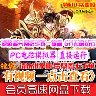 [手游]烈焰遮天单机版 安卓傲视传奇手机游戏PC电脑一键端 GM元宝
