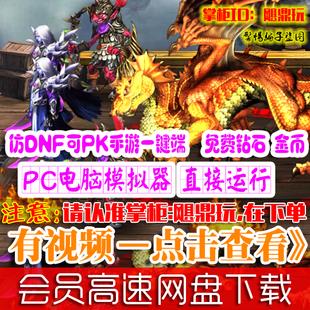 [手游]魔龙契约单机版仿DNF内购RPG安卓手机游戏PK翻牌GM钻石