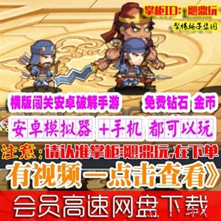 [手游]乱杀三国单机横版格斗闯关内购安卓手机PC游戏免费钻石