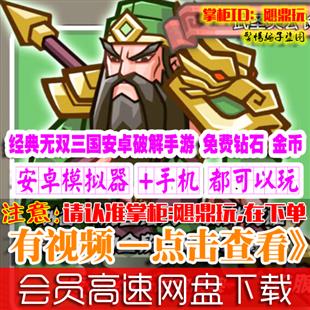 [手游]小小三国无双单机版经典真三内购安卓手机游戏免费元宝