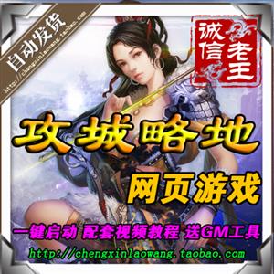 网页游戏 攻城掠地单机版 攻城略地服务端 策略战争 支持外网联机