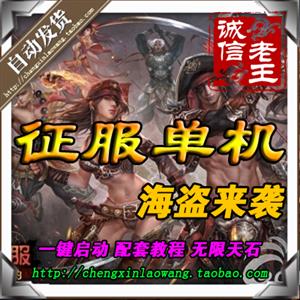 网游单机 ◆征服单机版◆一键服务端海盗来袭 无限天石 自动发货