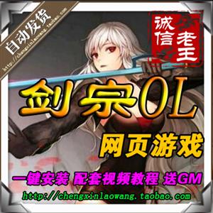 网页游戏 剑踪OL单机版游戏 剑宗ol一键服务端 大型3D页游 包更新