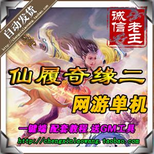 网游单机 仙履奇缘2单机版游戏 一键绿色服务端 配套GM工具包更新