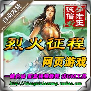 网页游戏 烈火征程单机版 高仿神仙道服务端 横版回合制 一键安装