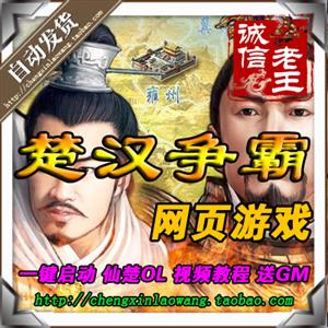 网页单机 楚汉神话单机版 仙楚OL服务端 横版战斗 一键安装包更新
