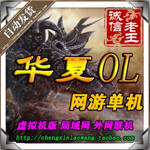 华夏OL单机版 网游单机虚拟机电脑游戏 局域网外网联机 GM刷装备