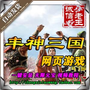 网页游戏 丰神三国单机版 三国群英传网页版一键端 无限元宝送GM