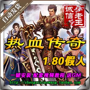 热血传奇1.80单机版 1000假人陪玩 网游单机游戏 轻变版自动发货