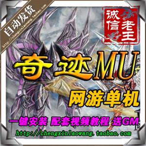 网游单机 奇迹单机版 新版S6EP3服务端 兼容WIN7 64位 局域网外网