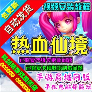 热血仙境手机网游单机版一键端修复卡25级更新支持手机支持局域网