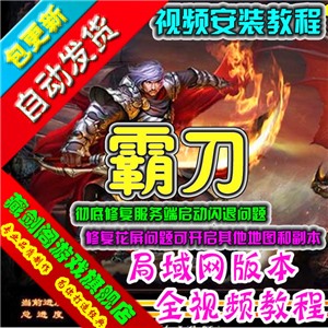 霸刀3D网页游戏单机版修复闪退花屏可开启其他地图副本支持局域网