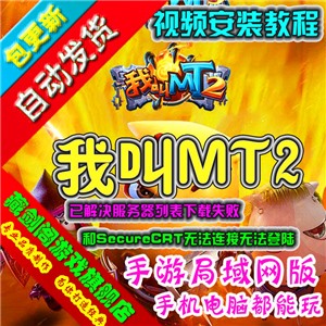 我叫MT2手机网游单机版GM刷元宝金钱装备物品支持手机支持局域网