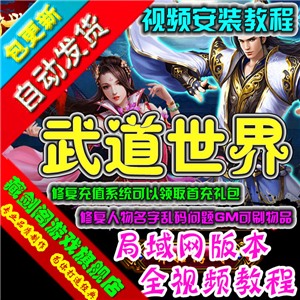 武道世界网页游戏单机版一键端运行修复充值角色乱码支持局域网