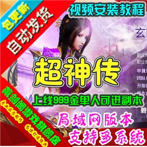 超神传3D网络游戏单机版一键端上线999金GM刷元宝支持局域网