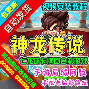 神龙传说手机网游单机版七龙珠经典回合卡牌支持手机支持局域网