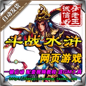 网游单机 斗战水浒单机版 斗战水浒网页游戏一键服务端 无限元宝