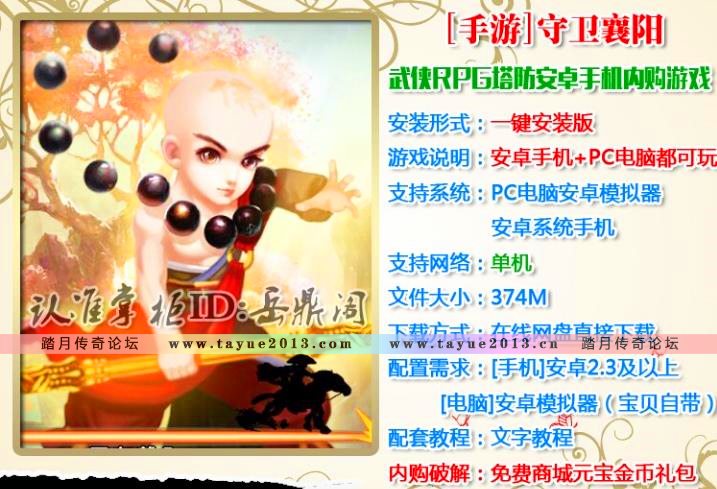 [手游]守卫襄阳单机版 武侠塔防安卓内购手机PC游戏 免费元宝金币