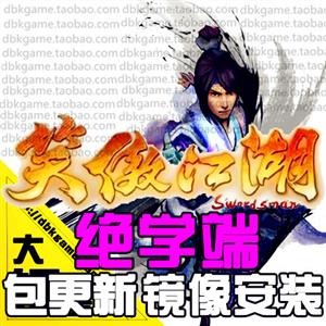 网游单机 笑傲江湖ol单机版 绝学服务端 暗器 如来神掌 镜像安装
