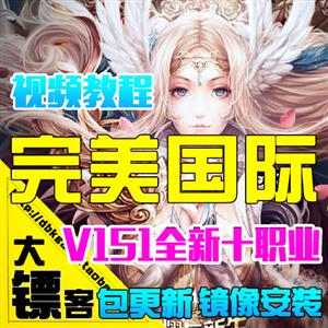 完美国际单机版 151世界网游戏镜像服务端GM后台充值元宝