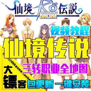 仙境传说RO单机版 怀旧网游戏一键服务端 GM三转装备BOSS