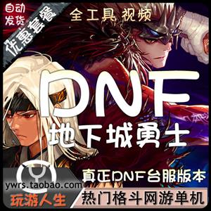 最新 DNF 网页游中文单机游戏下载一键服务端支持单人异界，魂图，绝望之塔，真野猪...