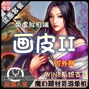 最新 画皮2 网络网游单机游戏下载一键服务端 还原经典画面剧情可无限元宝 金钱 vip
