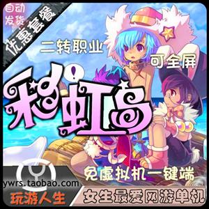 最新 彩虹岛 网页游单机中文游戏下载一键端更新全屏游戏免去虚拟机二转五职业单人副本