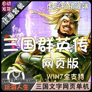 最新 三国群英传 网络网游单机游戏下载一键服务端 装备合成 寻宝 VIP10 6星 三国神将