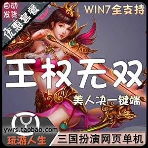 最新 王权无双  网页游单机中文游戏下载一键端一键VIP10无限元宝点卷 练级修改元宝