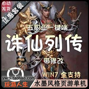 最新 诸仙列传  网络网游单机游戏下载一键服务端 一键启动 无限元宝 随意修改
